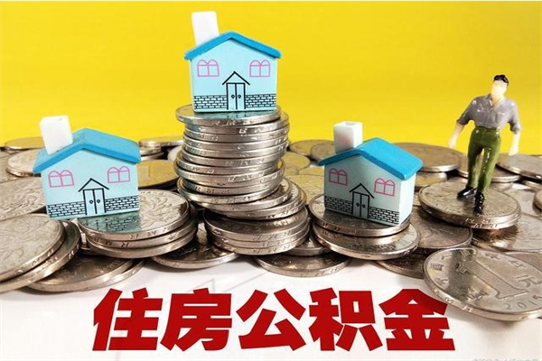 广汉离职后异地住房公积金怎么全部取出来（离职后公积金怎么异地提取）