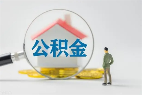 广汉离职取公积金（离职取公积金怎么取）