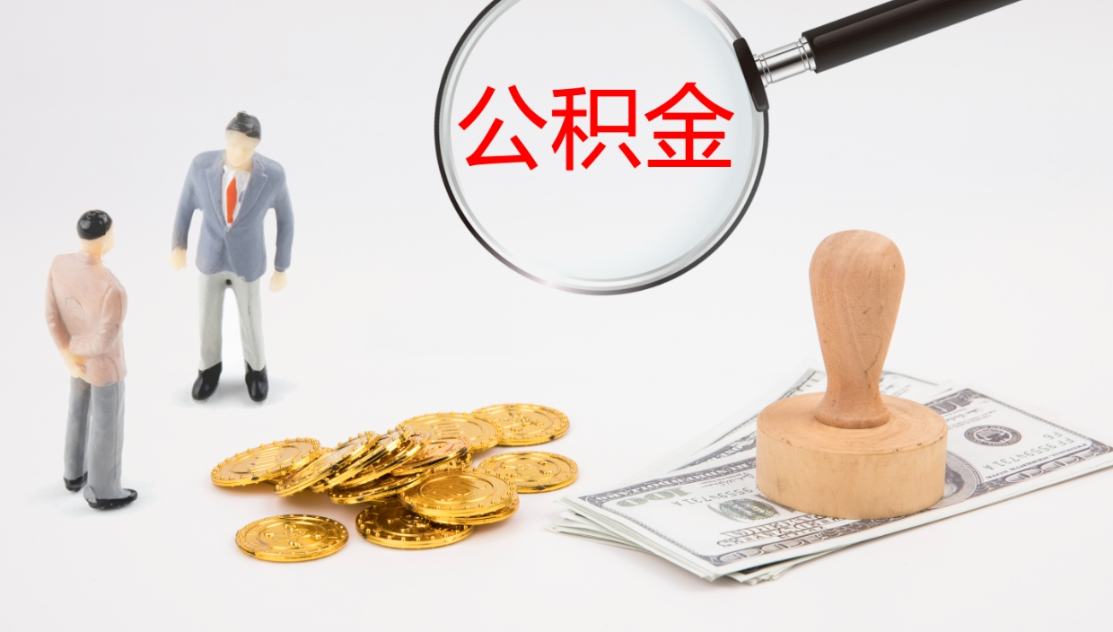 广汉被单位辞退的怎么提公积金（被辞退后公积金怎么全额提取）