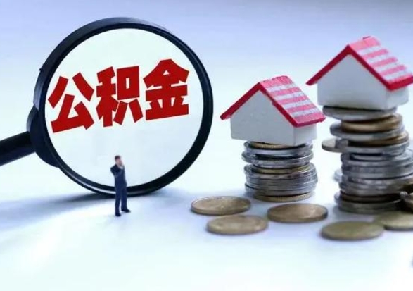 广汉离职后多长时间可以取住房公积金（离职多久后可以提取住房公积金?）