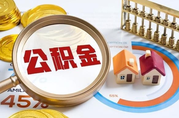 广汉个人住房在职公积金如何取取（住房在职公积金个人怎么提取）