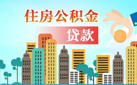 广汉省直公积金封存怎么取出来（省直公积金封存了还可以贷款吗）