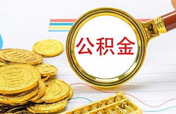 广汉离职了如何取公积金（离职了如何取出公积金）